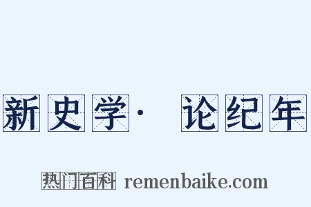 新史学·论纪年是什么意思的图片